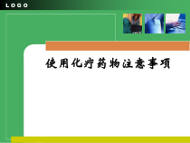 使用化疗药物注意事项课件