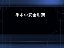 手术室安全用药课件