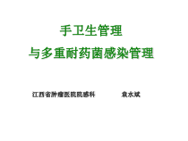 手卫生管理与多重耐耐药菌感染管理课件