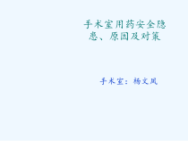 手术室用药安全隐患课件