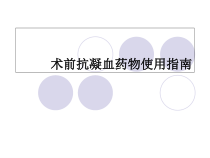 术前抗凝血药物准备课件