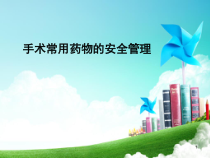 手术常用药物的安全管理课件