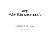 谁来开启制药业eMarketing之门课件