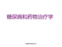 糖尿病和药物治疗学课件