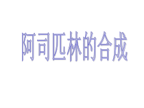 苏教版高中化学选修实验化学-阿司匹林的合成课件1