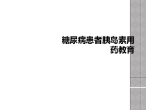 糖尿病患者胰岛素用药教育课件