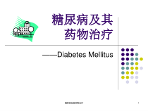 糖尿病及其药物治疗课件
