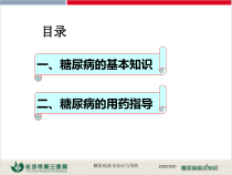 糖尿病基本知识与用药培训课件