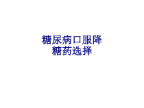 糖尿病口服降糖药选择培训课件_2