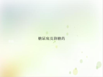 糖尿病及降糖药课件