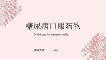 糖尿病口服药物极简课件