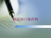 糖尿病口服药物培训课件