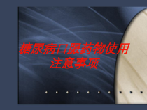 糖尿病口服药物使用注意事项培训课件