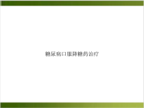 糖尿病口服降糖药治疗示范课件
