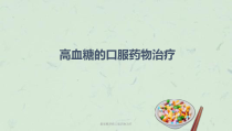糖尿病口服药物治疗课件_2