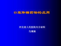 糖尿病口服药物治疗课件