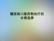 糖尿病口服药物治疗的合理选择课件