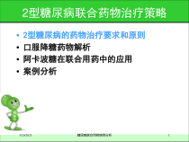 糖尿病联合用药病例分析培训课件