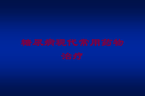 糖尿病现代常用药物治疗培训课件