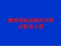 糖尿病药品随机对照试验电子版培训课件
