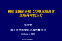 糖尿病血脂异常的合理用药课件