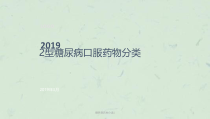 糖尿病药物分类1课件