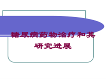 糖尿病药物治疗和其研究进展培训课件