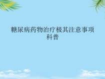糖尿病药物治疗极其注意事项科普最全课件