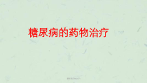 糖尿病药物治疗t课件