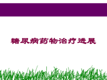 糖尿病药物治疗进展培训课件
