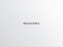 糖尿病药物概览实用版课件