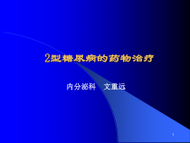 糖尿病药物治疗课件_2