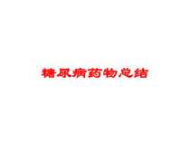 糖尿病药物总结培训课件