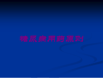 糖尿病用药原则培训课件
