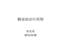 糖尿病治疗药物课件