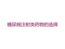糖尿病注射类药物的选择培训课件