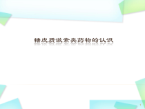 糖皮质激素类药物的认识优质课件
