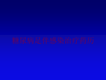 糖尿病足伴感染治疗药历培训课件