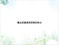 糖皮质激素类药物的特点精选课件