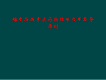 糖皮质激素类药物临床应用指导原则课件