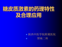 糖皮质激素类药物药理修改篙系列课件