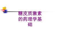 糖皮质激素的药理学基础优质课件
