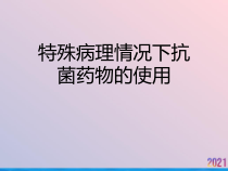 特殊病理情况下抗菌药物的使用课件