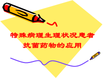 特殊病理生理状况患者抗菌药物的应用培训课件