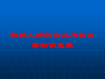 特殊人群的临床用药医学知识宣教培训课件