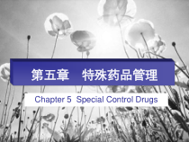 特殊管理的药品课件