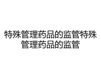 特殊管理药品的监管特殊管理药品的监管课件