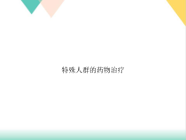 特殊人群的药物治疗培训课件_2