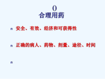 特殊人群用药及肝肾疾病对临床用药的影响讲稿课件