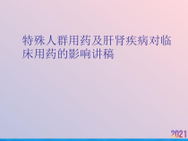 特殊人群用药及肝肾疾病对临床用药的影响讲稿课件_2